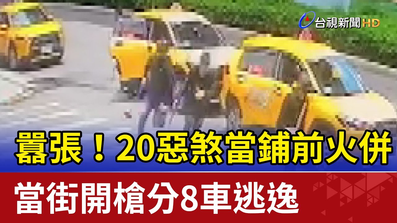 囂張！20惡煞當鋪前火併 當街開槍分8車逃逸