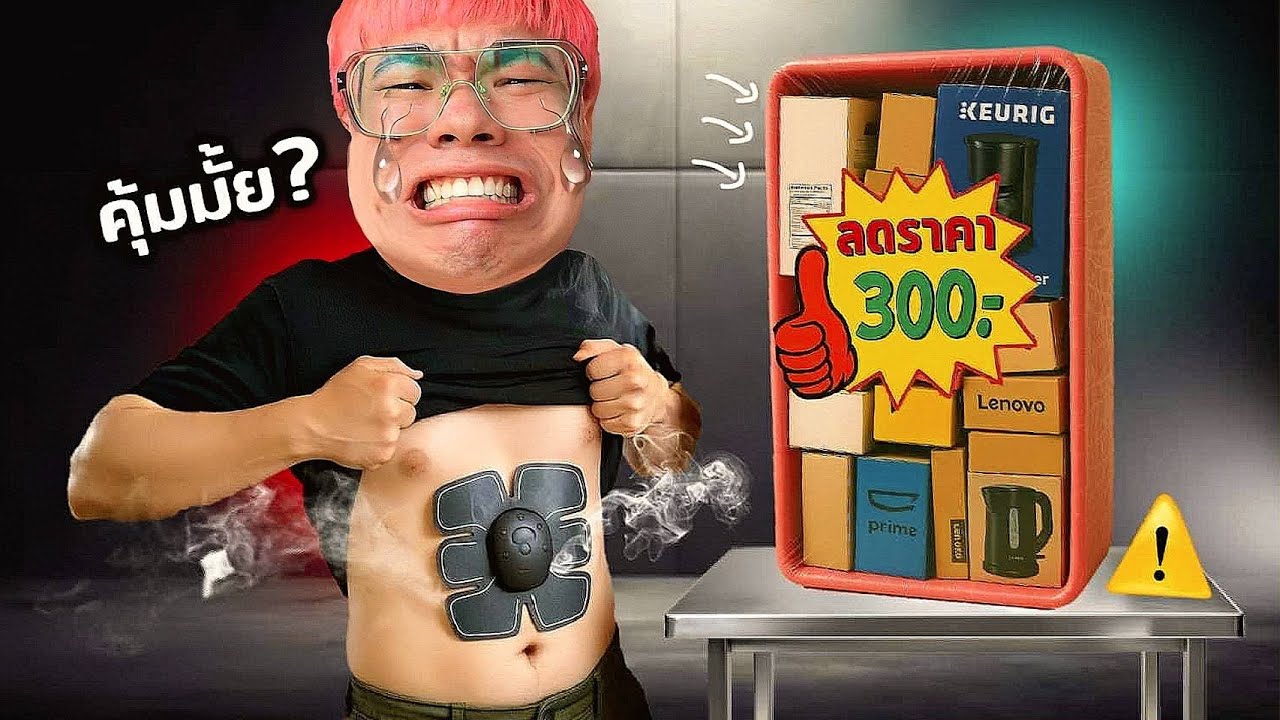 300 บาท สุ่มยกลัง..ของแปลกๆงานกล่อง!!  จะคุ้มหรือเจ๊งเนี่ย!!?