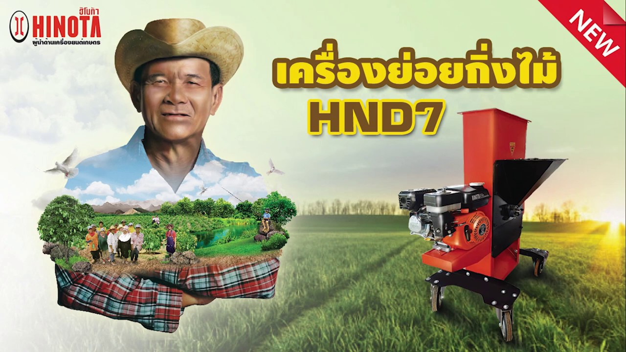 เครื่องย่อยกิ่งไม้ ย่อยกำจัดวัชพืช | TEL.089-900-7779 / Line@ : @hinotath
