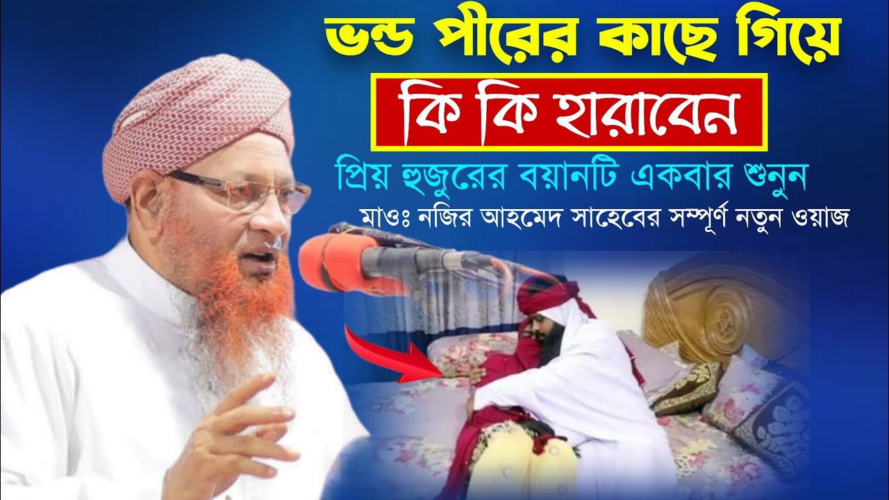 এমন ভন্ড পীরের কাছে গেলে এমনই হয়, 🎤 মাওঃ নজির আহমেদ সাহেবের সম্পূর্ণ নতুন ওয়াজ| Nazir Ahmed Sahib.