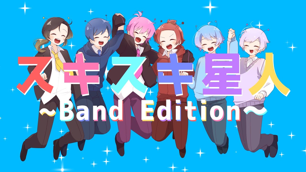 【バンドアレンジ ver.】 スキスキ星人  / すとぷり 【いれいすがラップして歌ってみた】