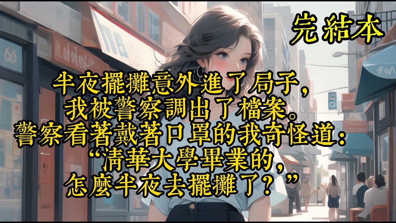半夜摆摊意外进了局子，我被警察调出了档案。警察看着戴着口罩的我奇怪道：“清华大学毕业的，怎么半夜