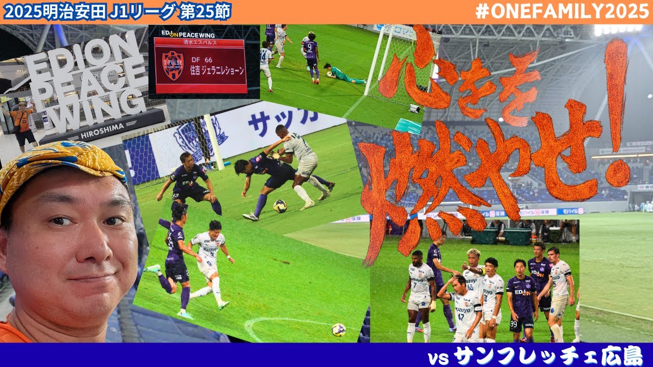 【#連戦！】心を燃やせ！真夏の平和都市・広島決戦！｜2025 明治安田 J1 第25節 サンフレッチェ広島 vs 清水エスパルス[vlog]