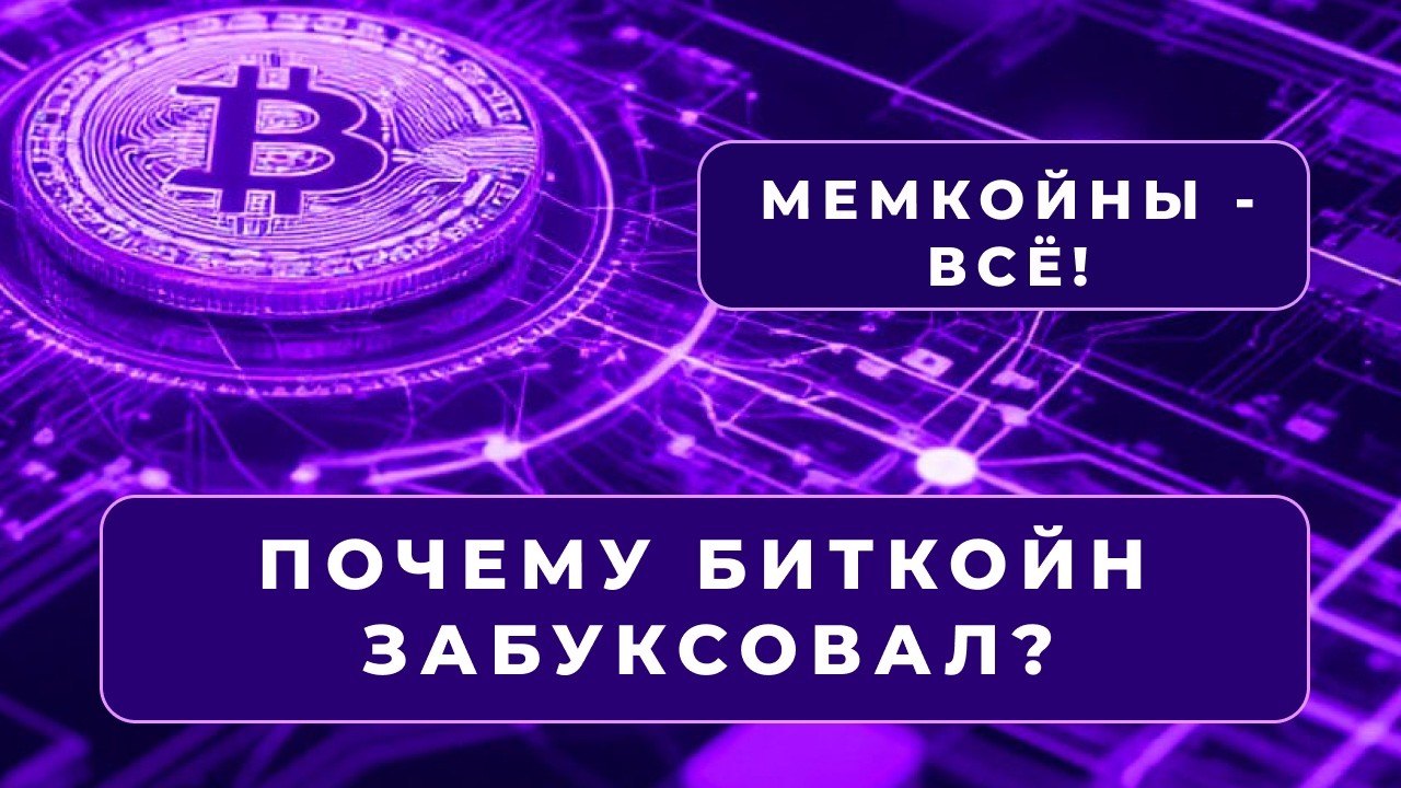 Почему биткоин не растёт/$ 1 млрд в биткоины/Эфир в вакууме/Налог в Нидерландах/Мемкойны - всё!