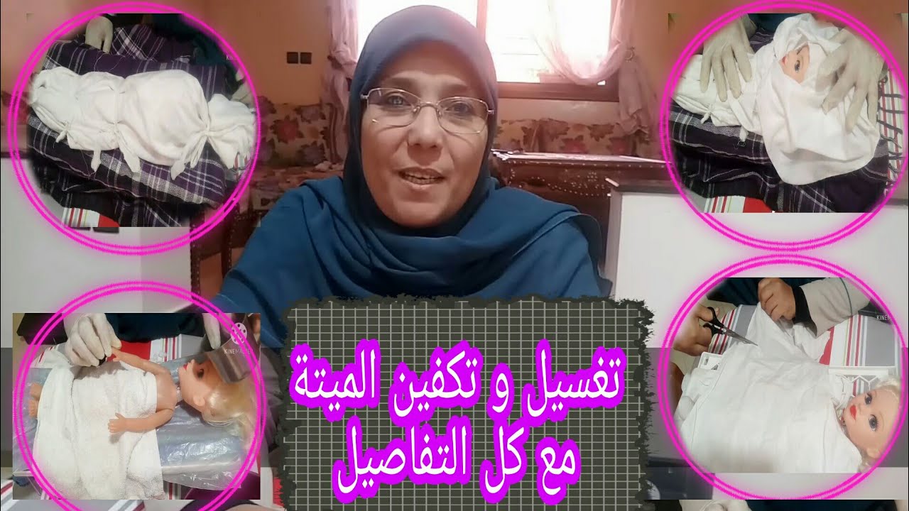 تغسيل و تكفين الميتة