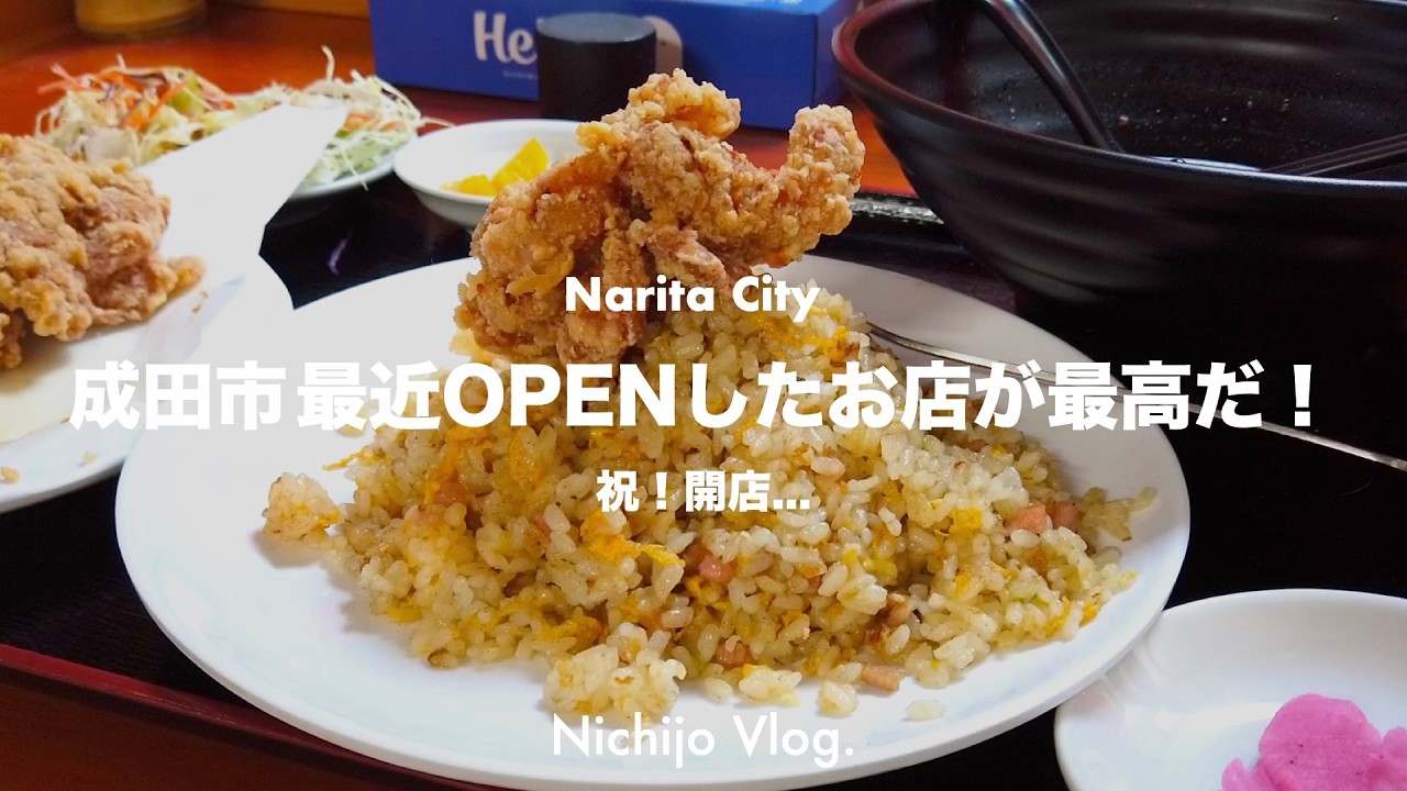 【成田市】最近OPENしたお店5店舗でひたすら食べる！空港通り&ldquo;コスパ最強定食&rdquo;から駅前の&ldquo;あの店&rdquo;まで紹介します！