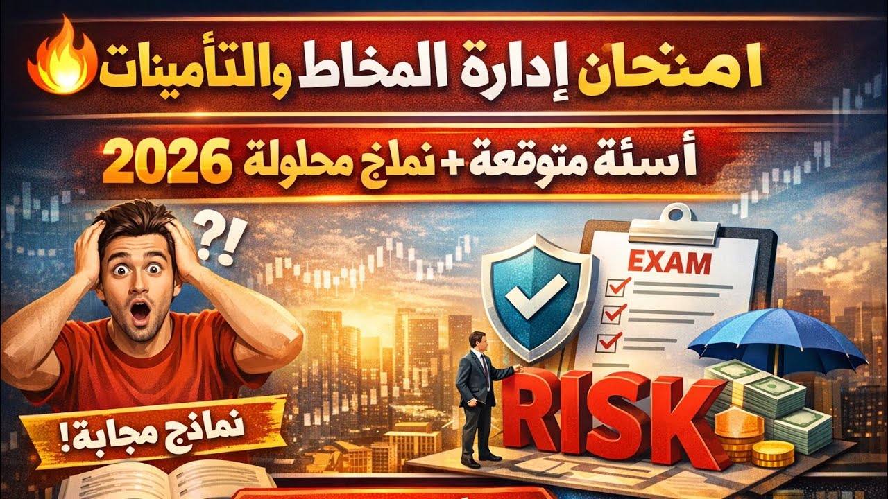 🔥 امتحان تنافسي إدارة المخاطر والتأمينات | أسئلة متوقعة + نماذج محلولة 2026