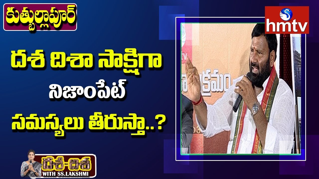 నిజాంపేట్ సమస్యలు తీరుస్తానని హామీ ఇచ్చిన శ్రీశైలం గౌడ్ | hmtv Dasa Disa In Quthbullapur