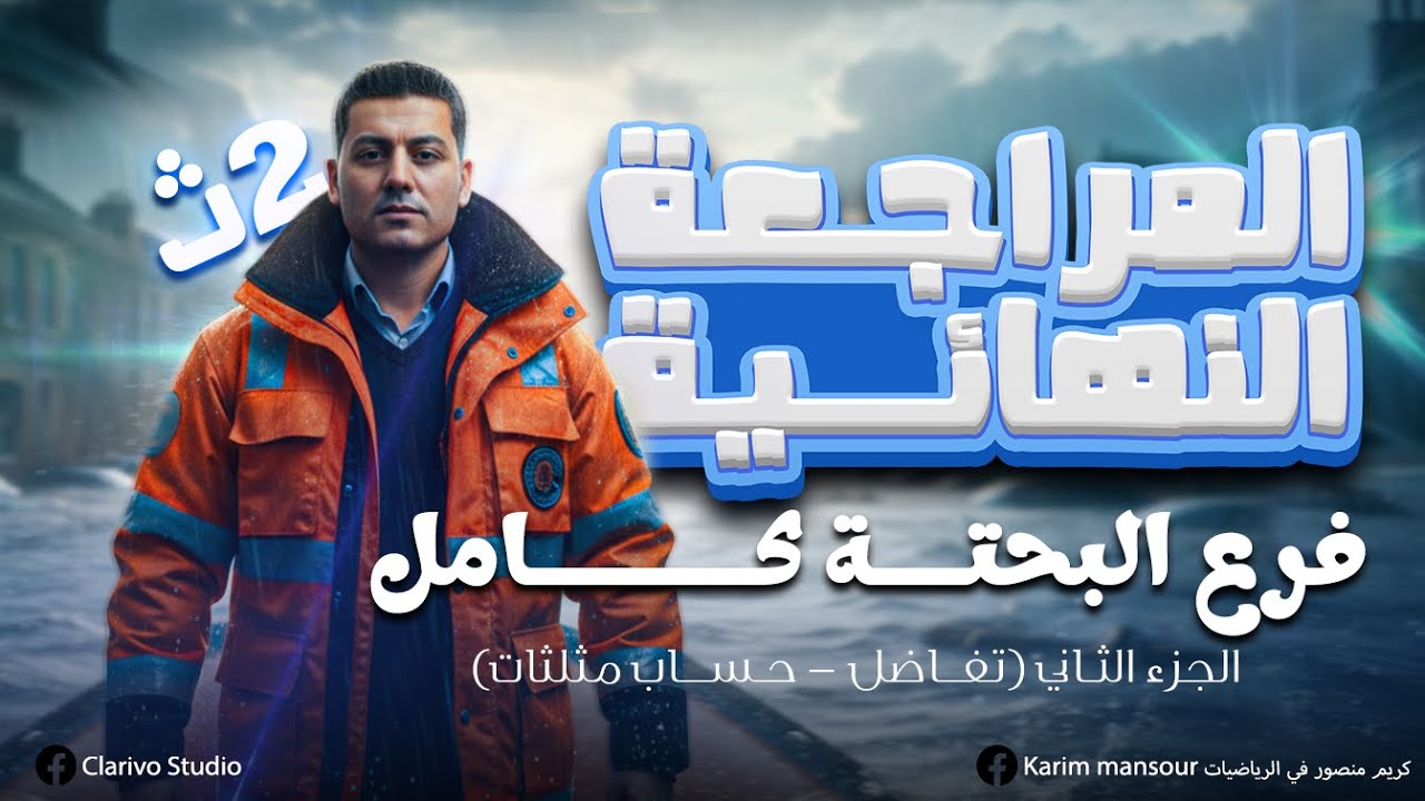 زتونة البحتة - تانية ثانوي - مراجعة التفاضل و حساب المثلثات كامل | كريم منصور