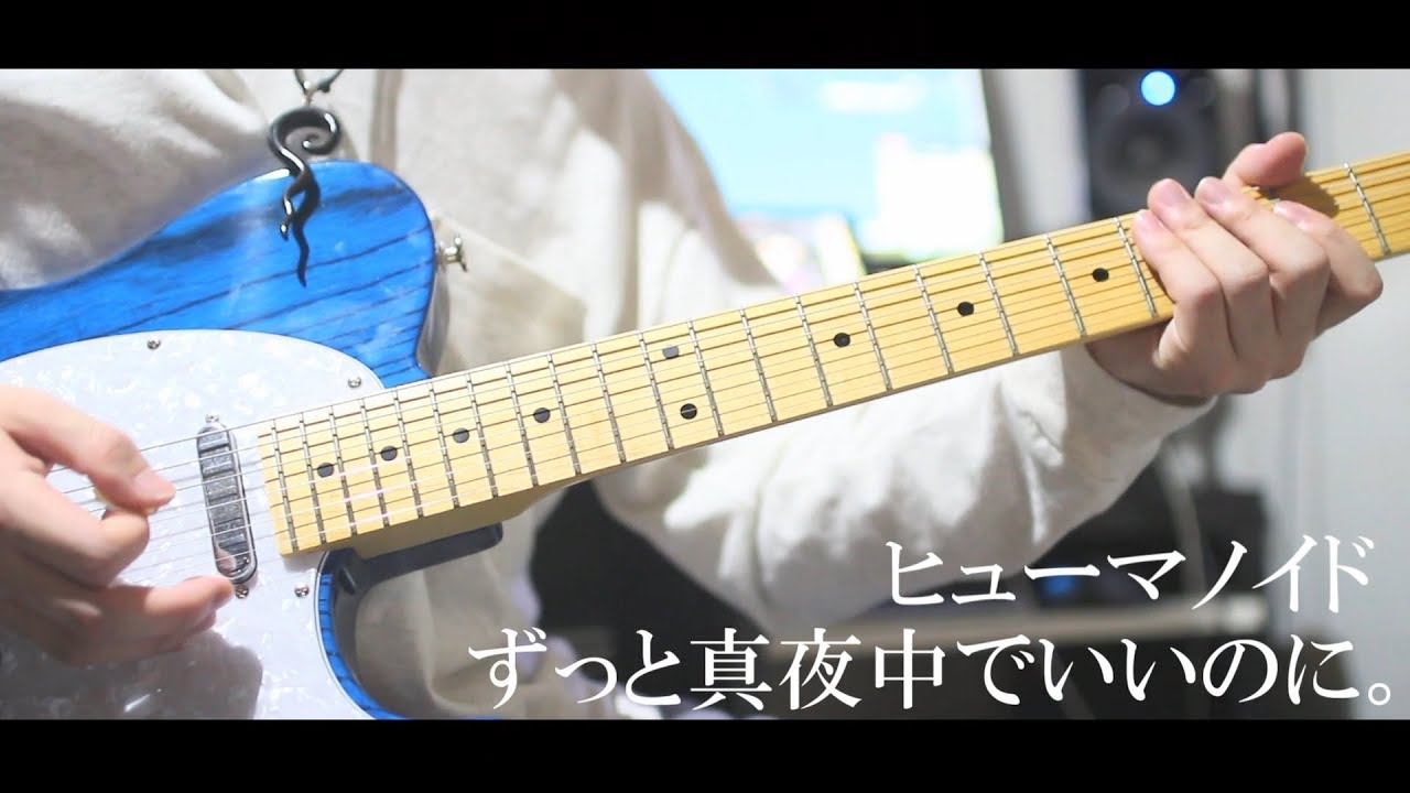 【TAB】ヒューマノイド/ずっと真夜中でいいのに。 を弾いてみた