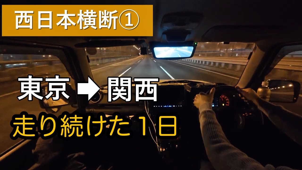 【西日本横断①】ジムニーノマドで東京脱出｜満タン40Lの限界