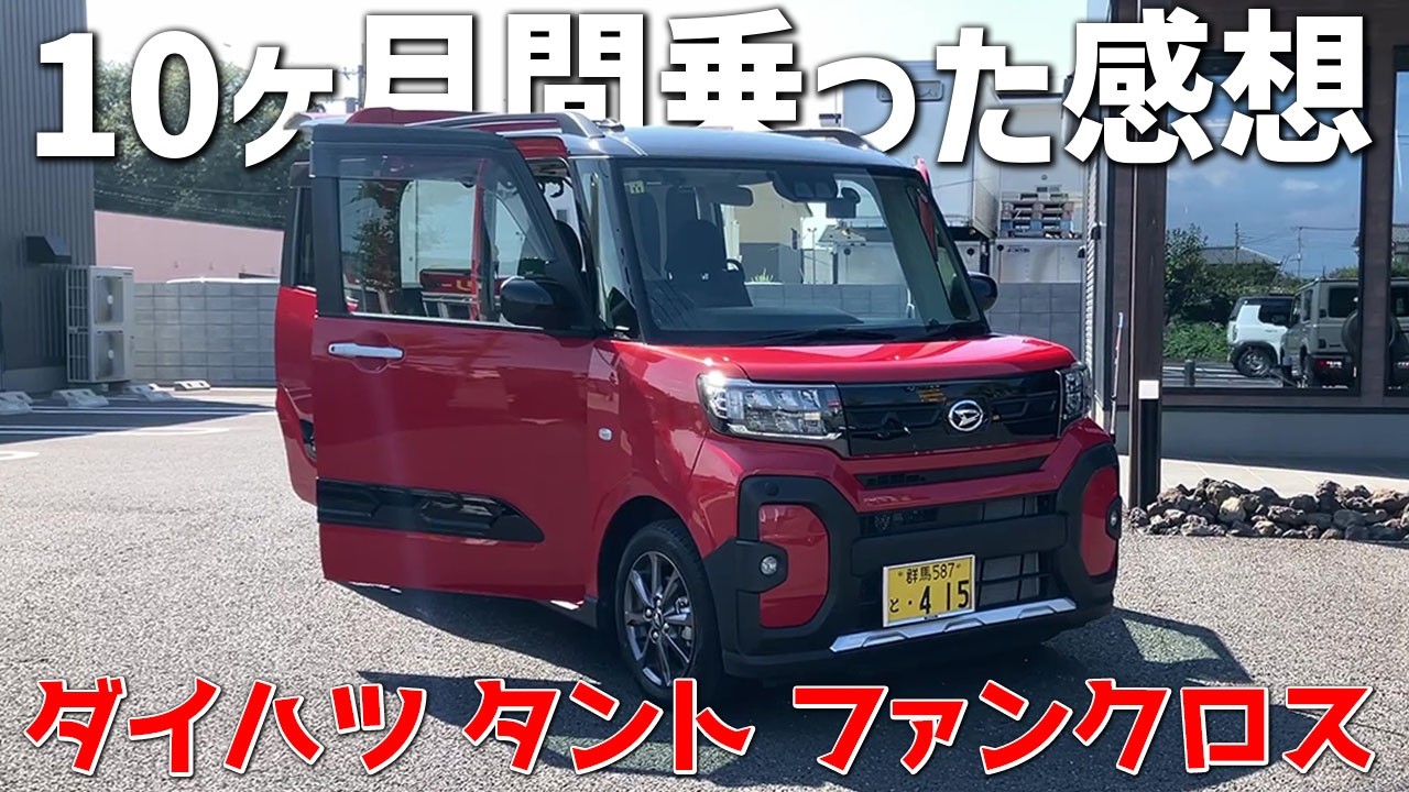 【タント ファンクロス】１０ヶ月間乗った感想！