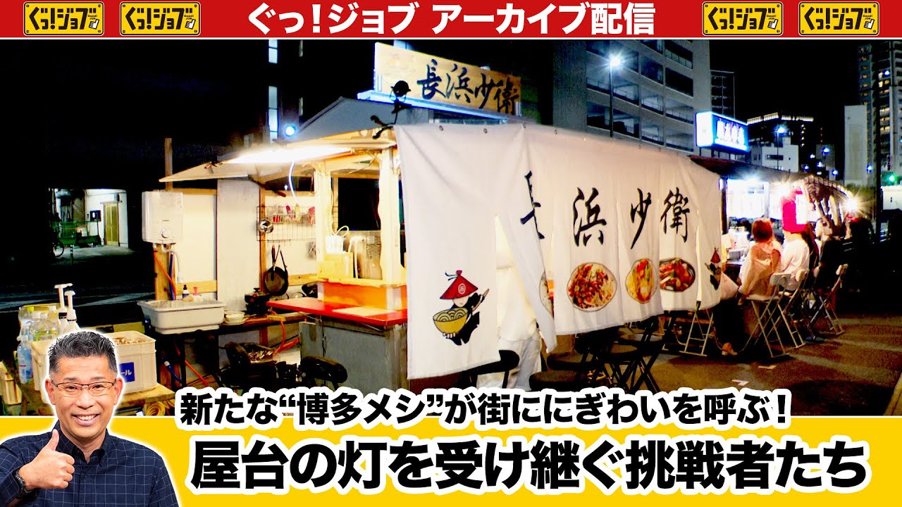新たな“博多メシ”が街ににぎわいを呼ぶ！屋台の灯を受け継ぐ挑戦者たち／ぐっ！ジョブ・アーカイブ（2023年9月30日放送）