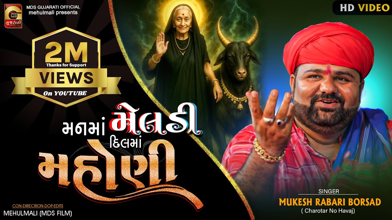 MUKESH RABARI (મનમાં મેલડી દિલમાં મસાણી) MANMA MELDI DIL MA MASANI | New Gujarati Song