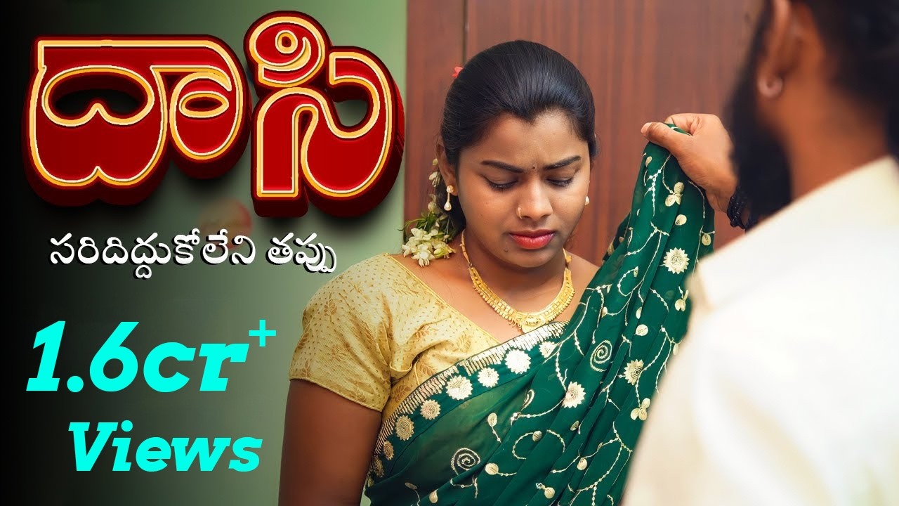 Dasi ( దాసి - సరిదిద్దుకోలేని తప్పు ) | Latest Shortfilm 2023 | English Subtitles | Curtain Raisers