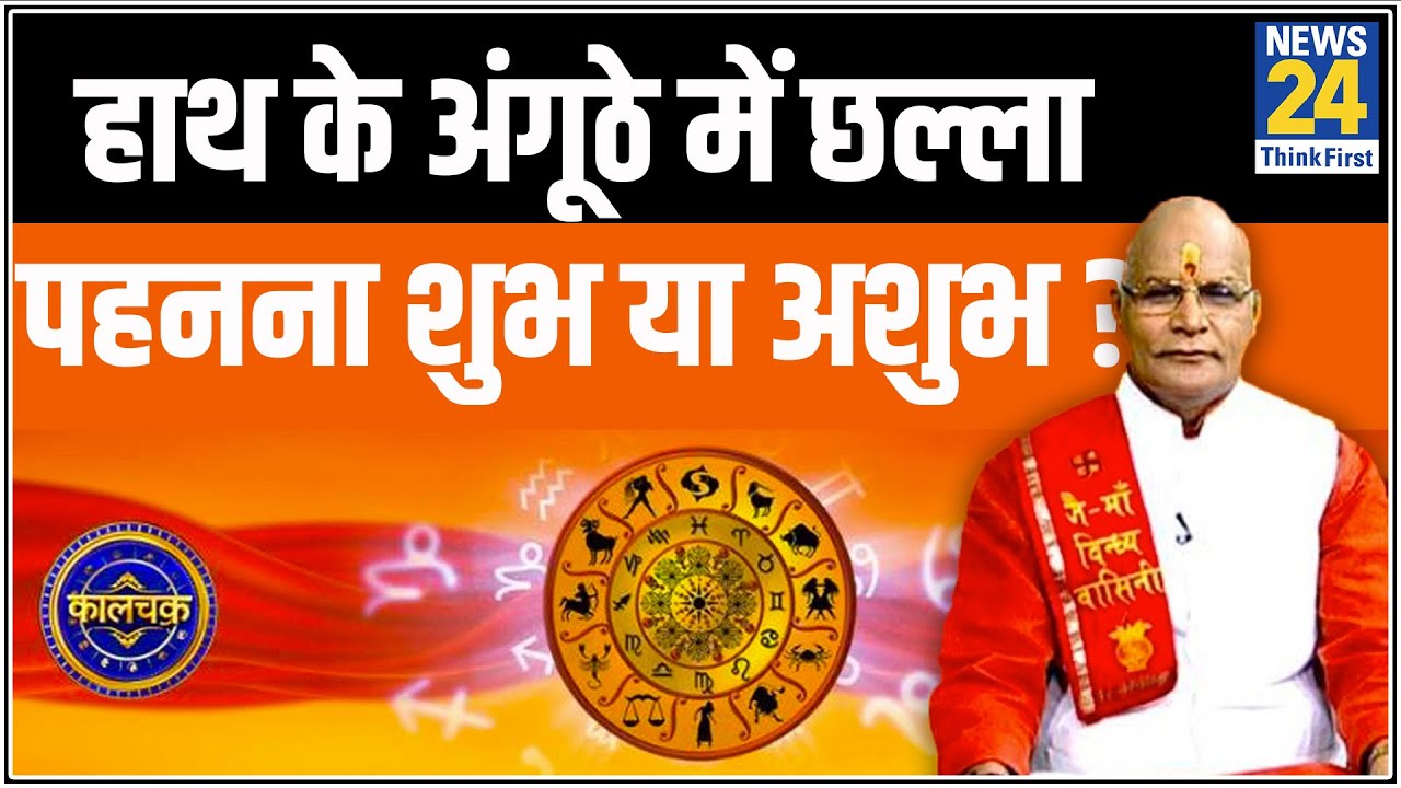 Kaalchakra : पंडित सुरेश पांडेय से जानिए अंगूठे में छल्ला पहनने से आपको क्या लाभ मिल सकता है ?