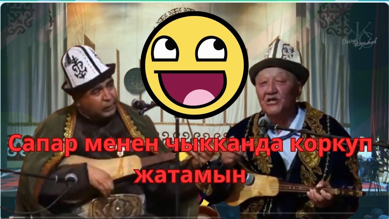 Кудул акын Сапар менен Абдылда Нуралиев ..