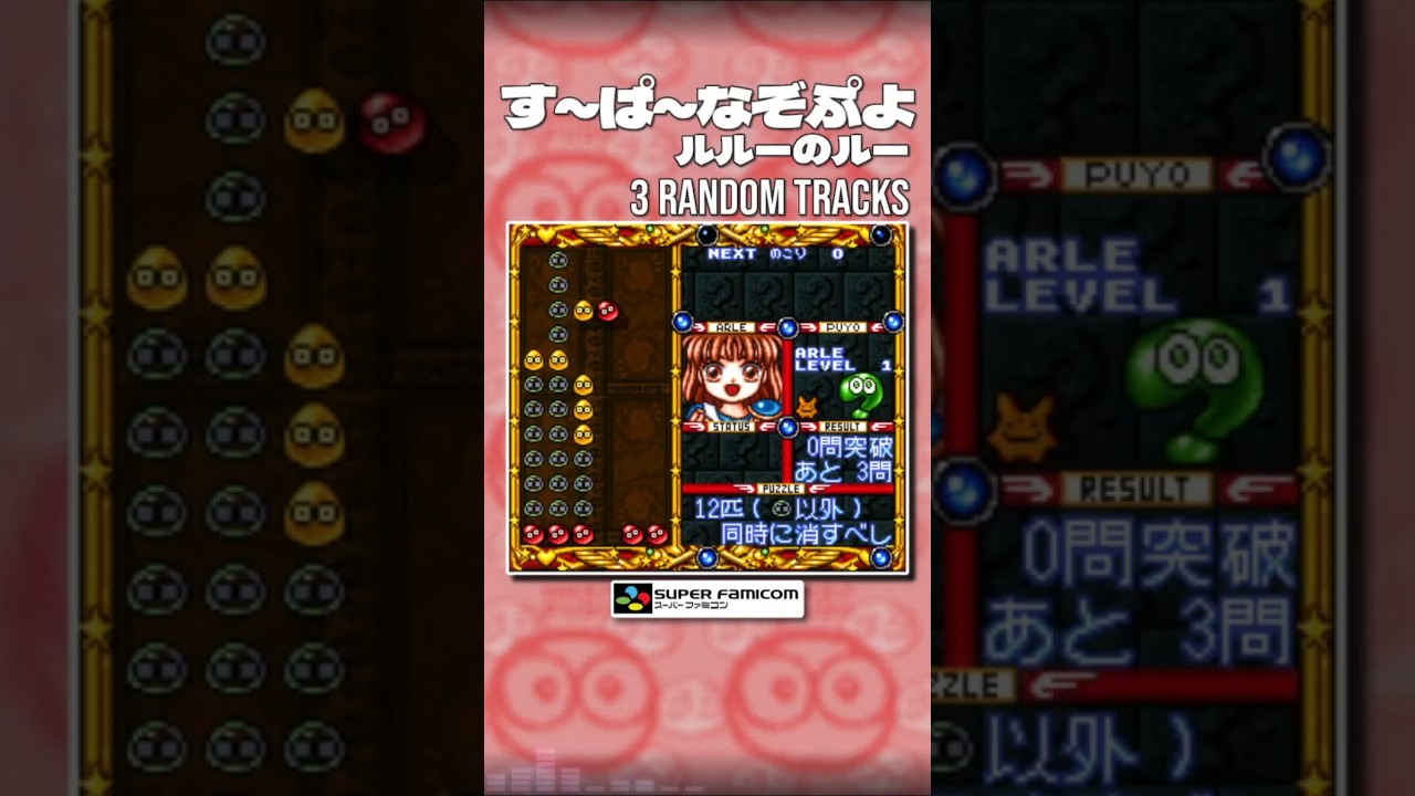 Super Nazo Puyo: Rulue no Roux [SNES / SFC] | 3 Random Tracks (Shorts)