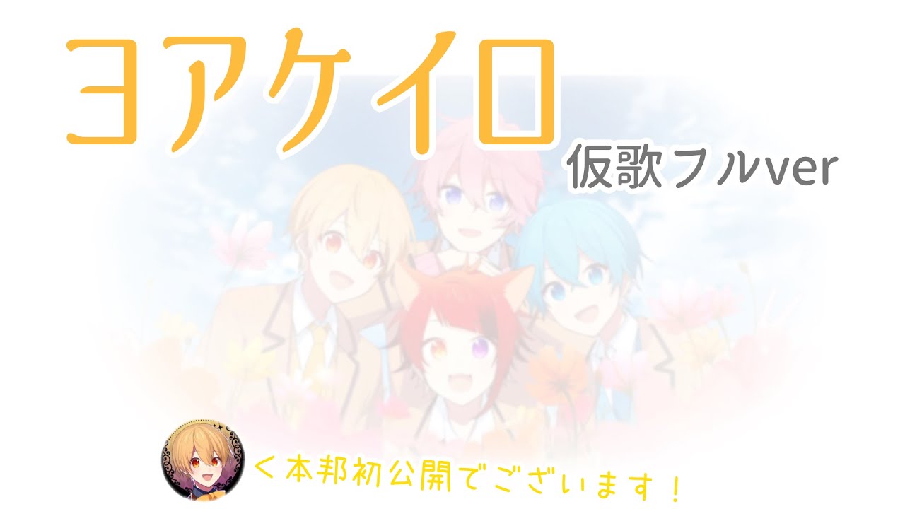 【すとぷり】『ヨアケイロ』仮歌 完全版 #るぅとくん【切り抜き】