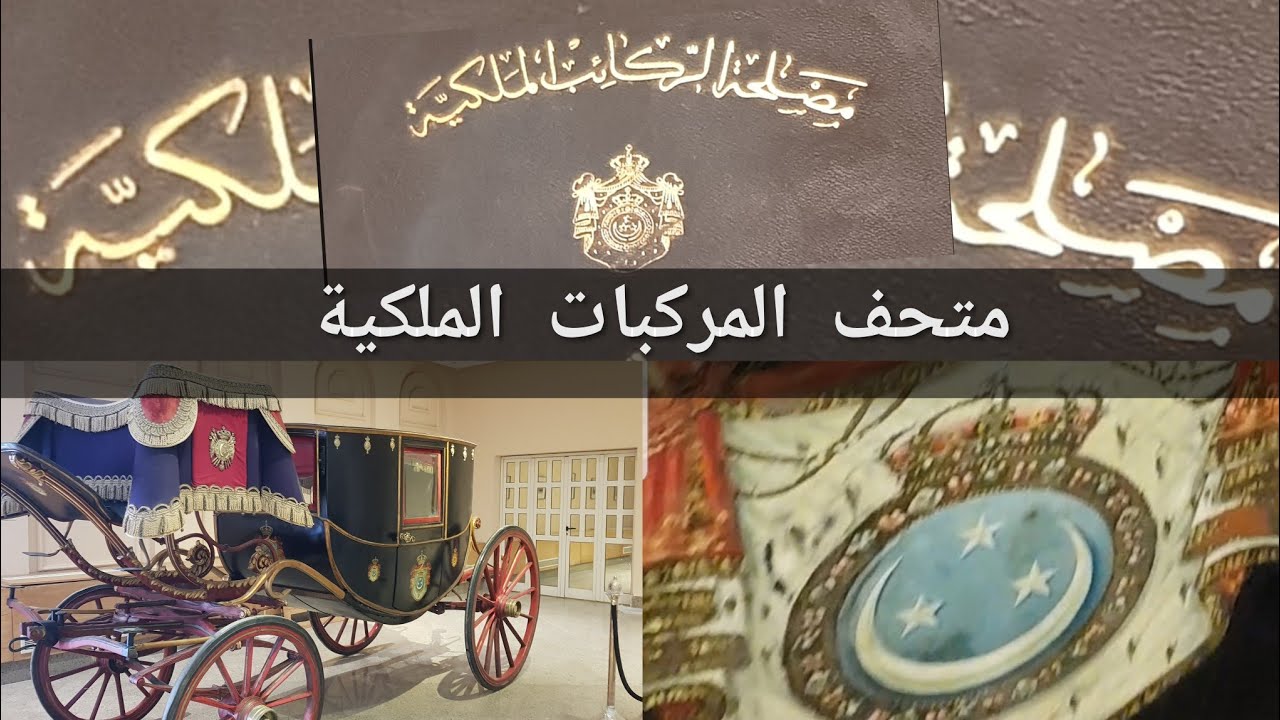 بشير شوشةI(متحف المركبات الملكية)  زيارة في (مصر) لا تفوتك (القاهرة) مفتوح للجمهور