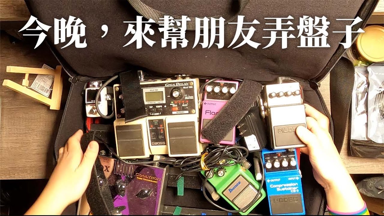 今晚，來幫朋友弄效果器盤 || 我的手快痛死