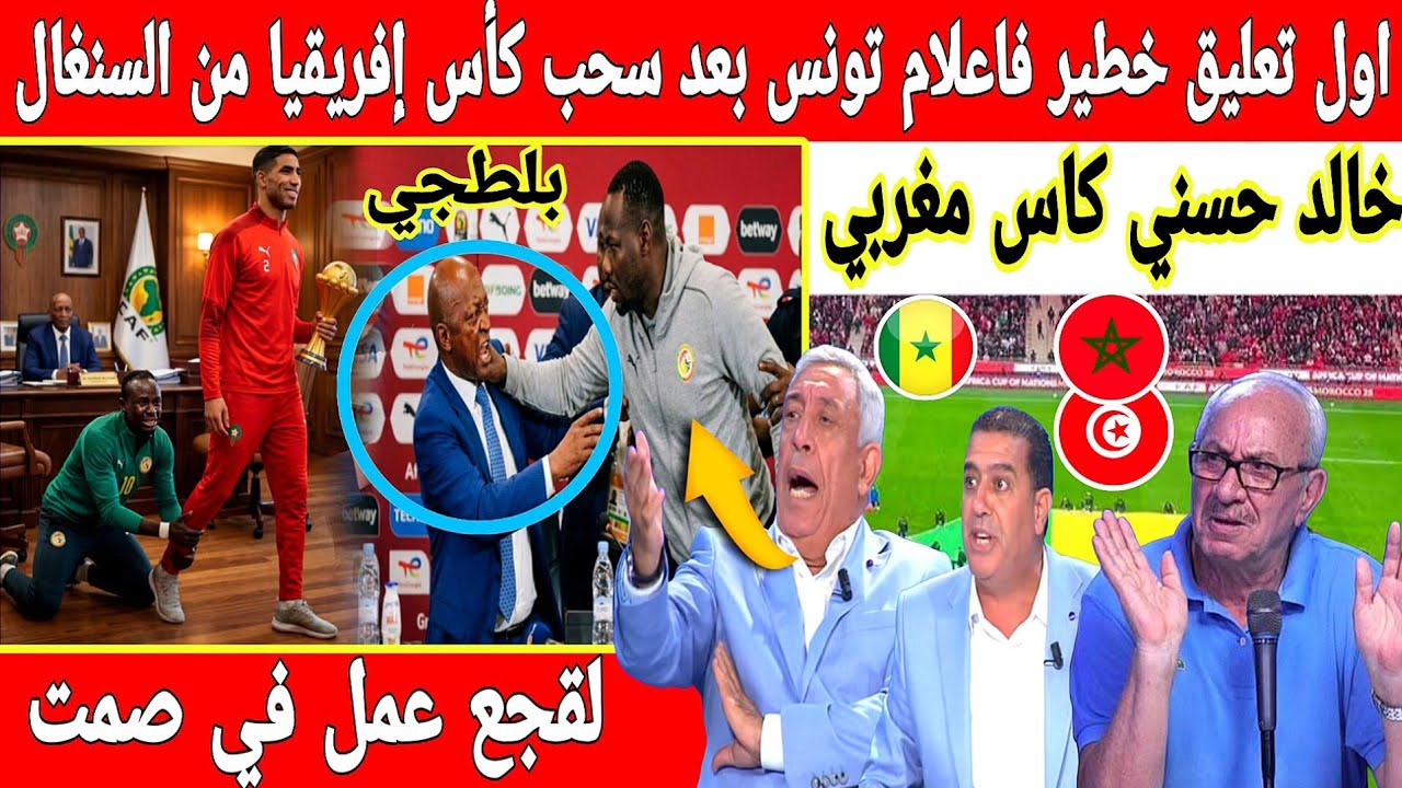 🔴عاجل : اول تعليق خطير فإعلام تونس بعد سحب كاس افريقيا من السنغال لصالح المغرب 