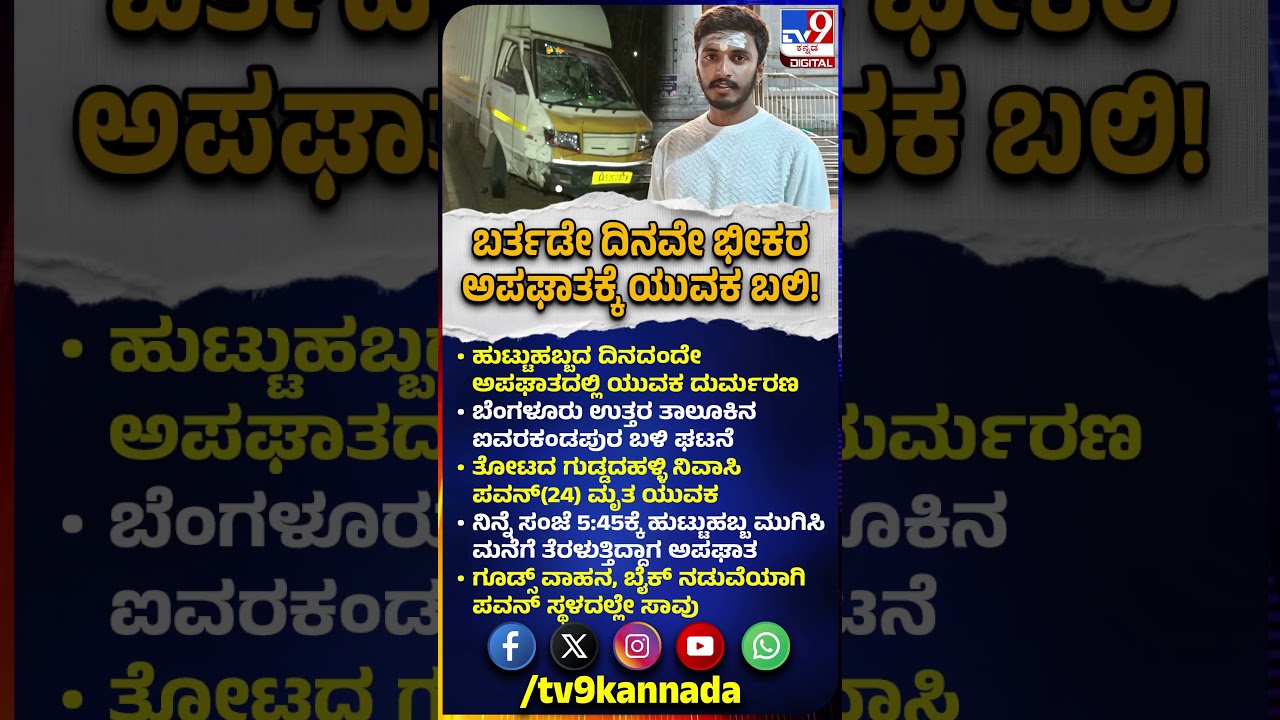 Bike Accident: ಹುಟ್ಟುಹಬ್ಬ ಮುಗಿಸಿ ಮನೆಗೆ ತೆರಳುತ್ತಿದ್ದಾಗ ಬೈಕ್​ ಅಪಘಾತ.. ಯುವಕ ದುರ್ಮರಣ! | #TV9D