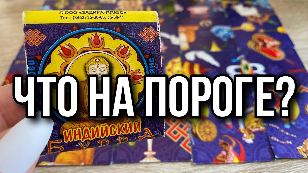 Что на пороге? Гадание пасьянс rasklad gadanie online