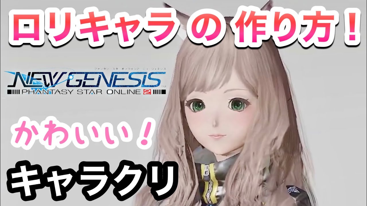 【PSO2NGS】幼女キャラクリ！ウマ耳ロリっ子の作り方【女性実況】