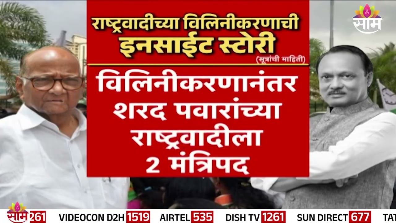 राष्ट्रवादीच्या विलिनीकरणाची Inside Story | NCP Merger Story