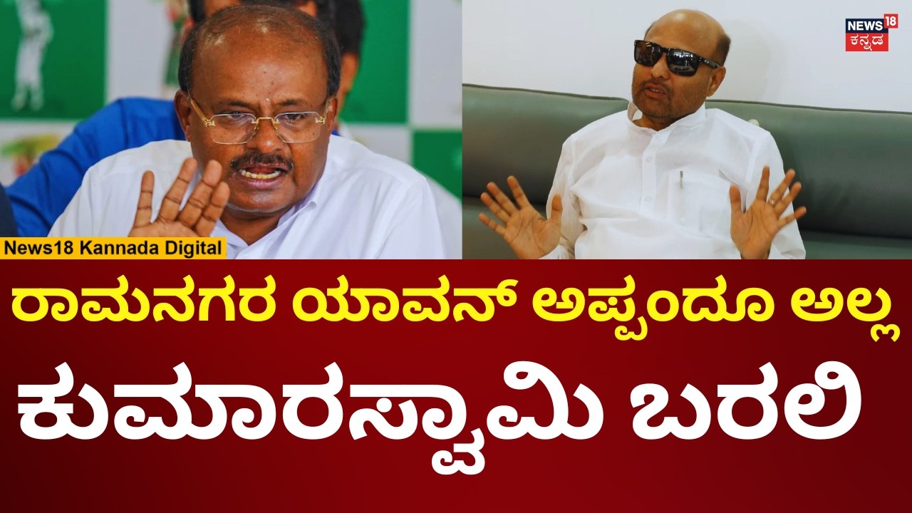 Iqbal Hussian Reacts On HD Kumaraswamy | ಕುಮಾರಸ್ವಾಮಿ ರಾಮನಗರಕ್ಕೆ ಬರಲಿ ಅಂತ ಇಕ್ಭಾಲ್ ಹುಸೇನ್ ಸವಾಲ್ | n18v