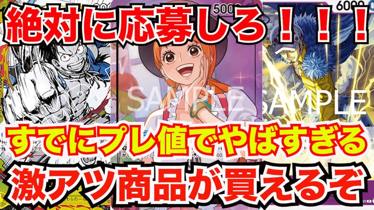 [ワンピースカード]絶対に応募しろ！すでにプレ値に高騰している激アツ商品が買えるチャンス！？そしてあのカードが高騰してやばい！