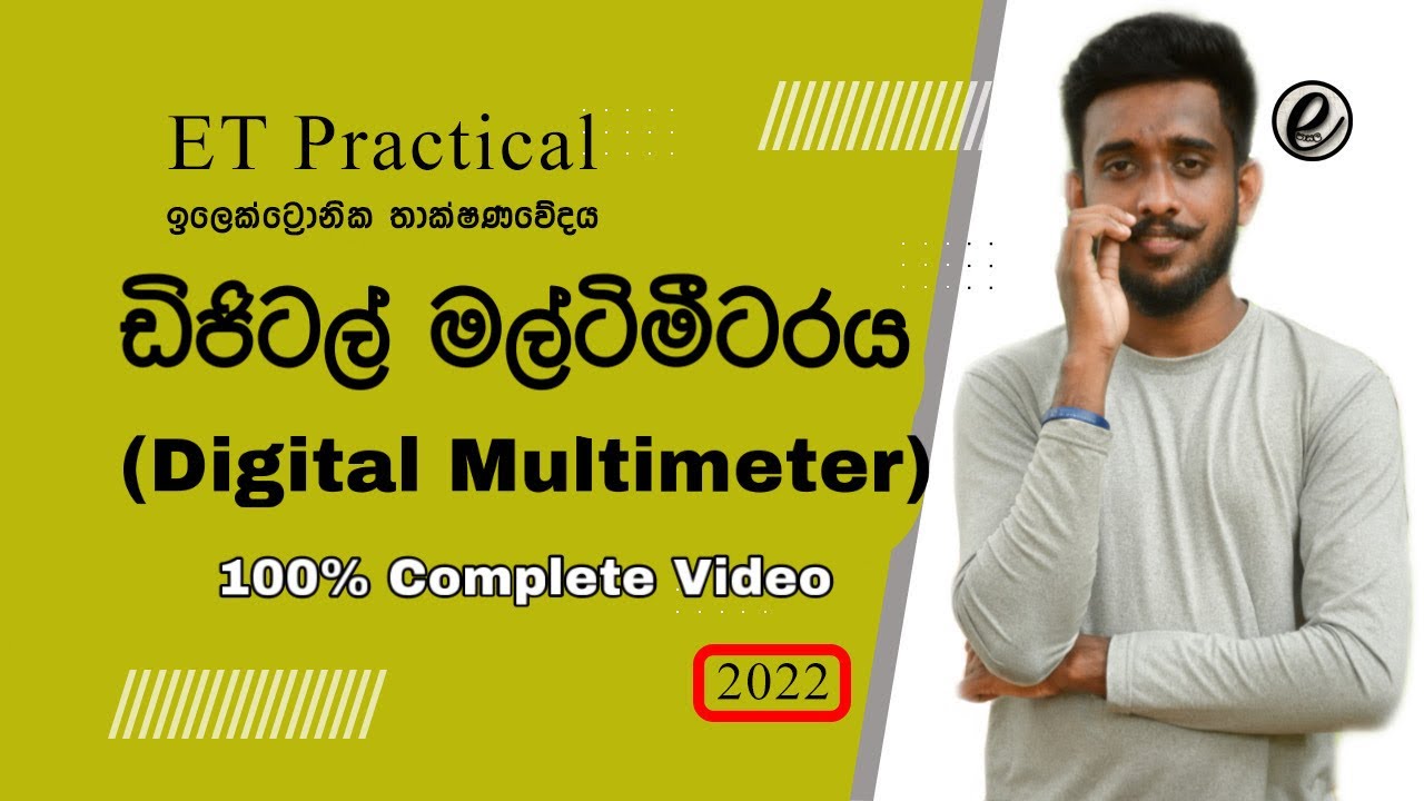 How to use a multimeter sinhala | Digital Multimeter Sinhala | ET Electronic Practical | E Pasala