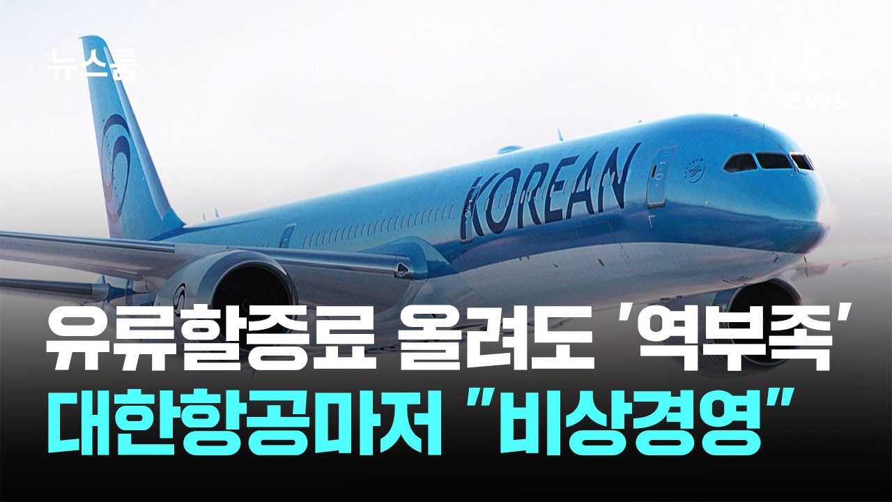 유류할증료 올려도 '역부족'&hellip;대한항공마저 