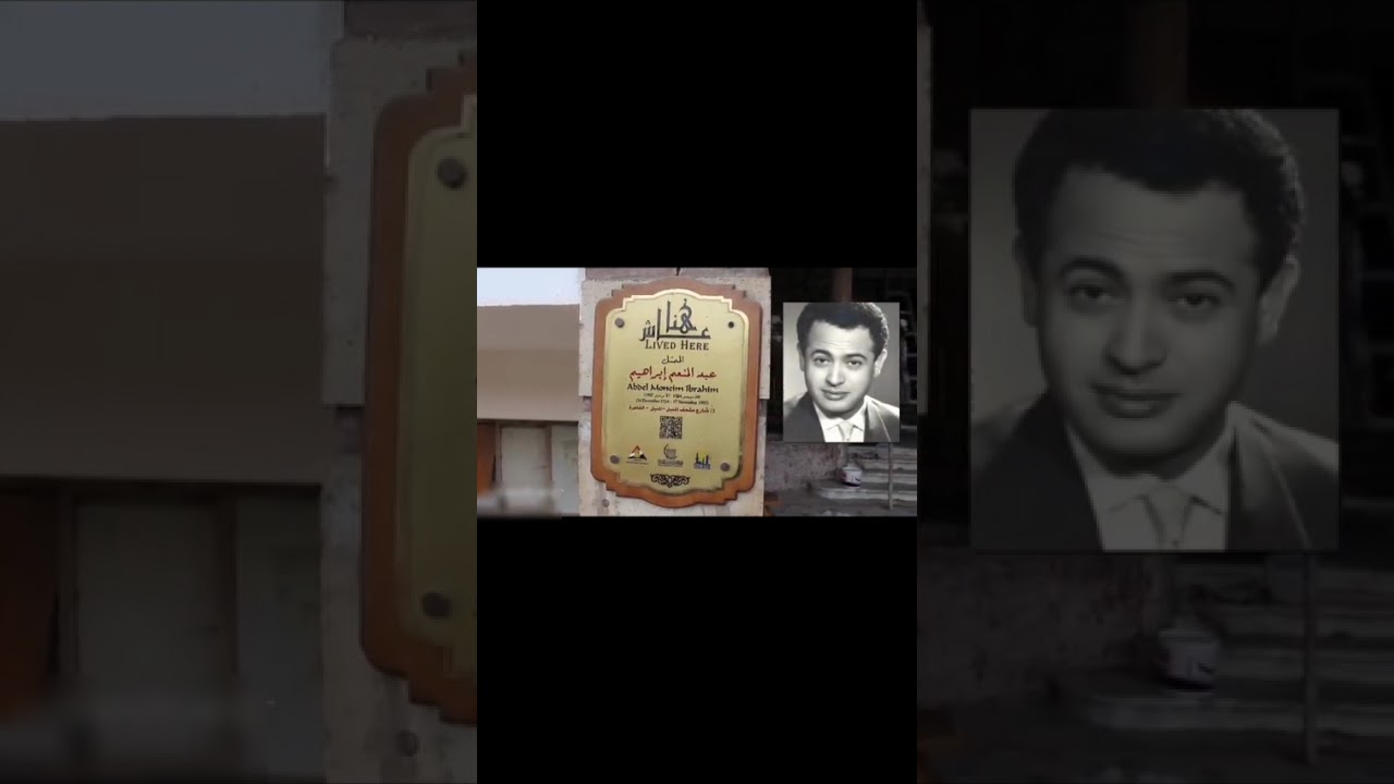 هنا عاش الفنان عبد المنعم ابراهيم والفنانة سناء جميل فى عمارة واحدة فى شارع متحف المنيل فى المنيل