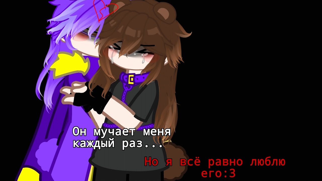 Он мучает меня каждый раз...Но я всё равно люблю его!:3/Гача/HE.SBA/1серия