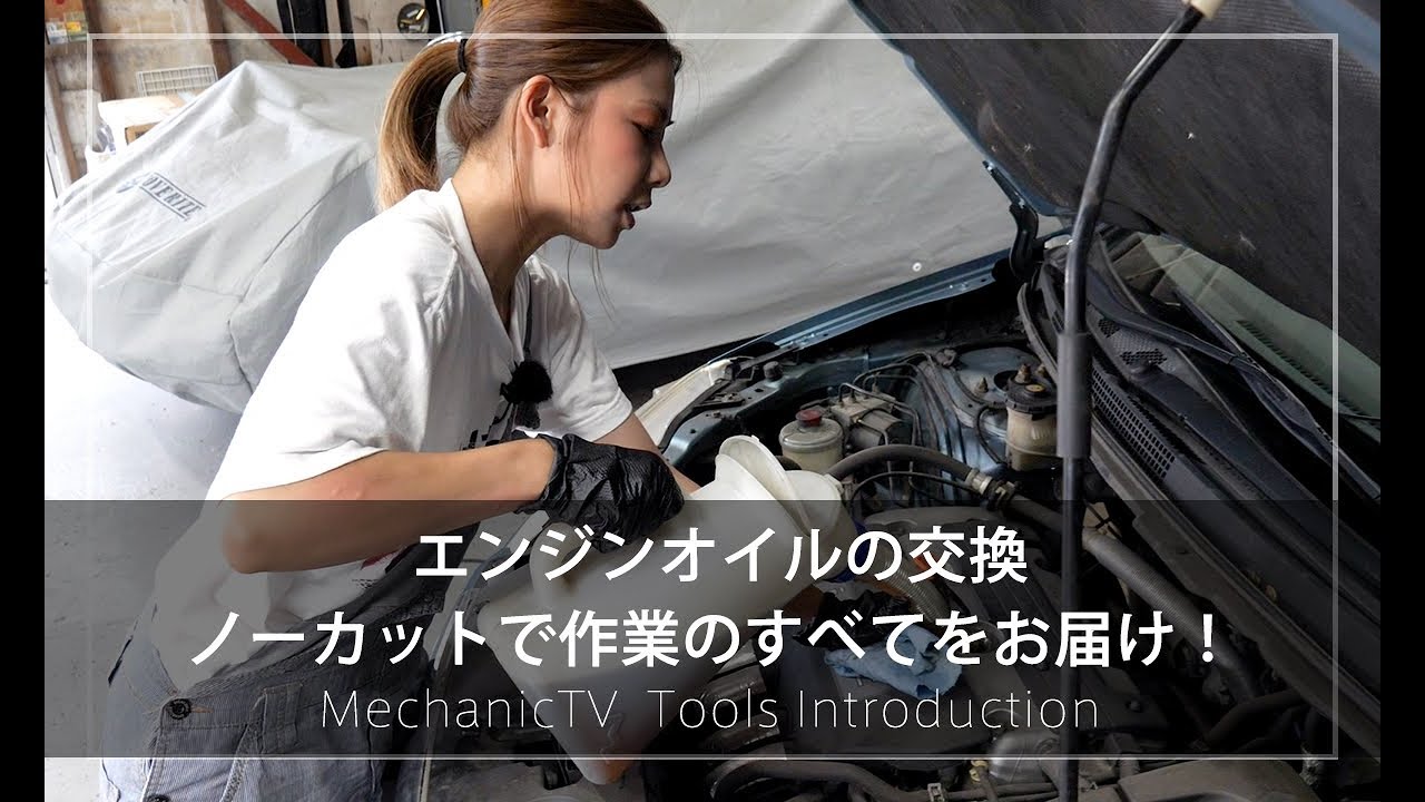 エンジンオイルの交換 ノーカットで作業のすべてをお届け！【メカニックTV】