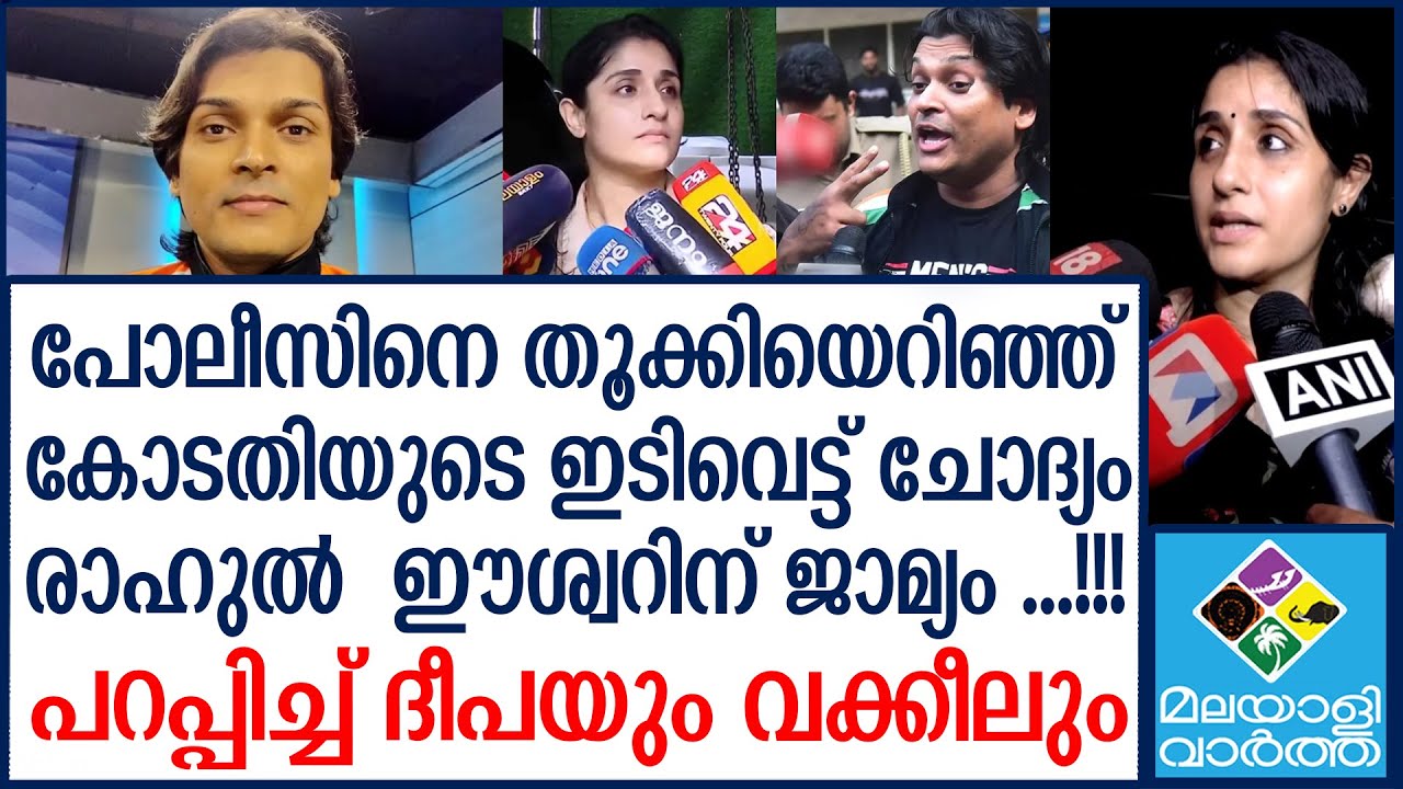 Rahul  Eeswar  രാഹുൽ ഈശ്വർ പുറത്തേക്ക്