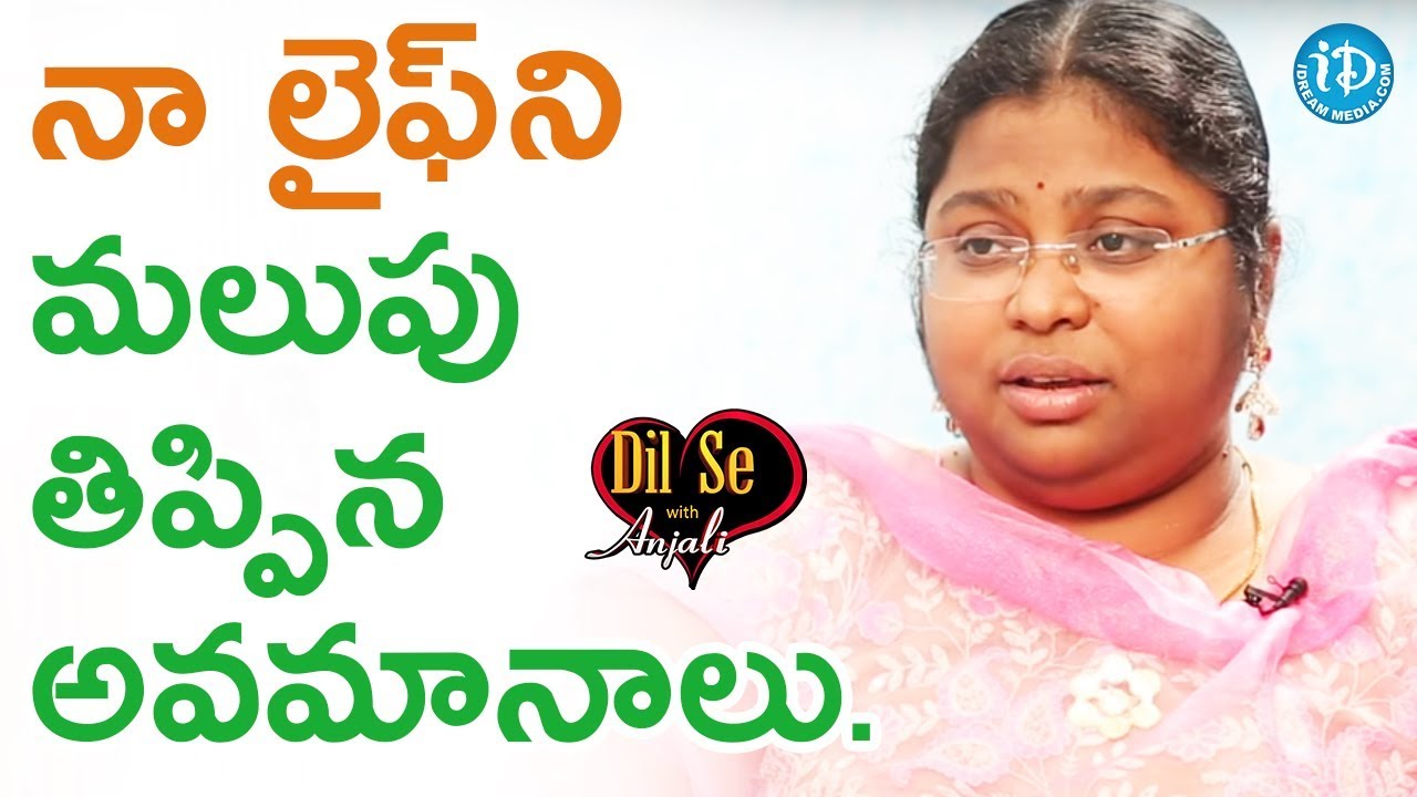 నా లైఫ్ ని మలుపు తిప్పిన అవమానాలు - Civils Ranker & Mentor M Bala Latha || Dil Se With Anjali