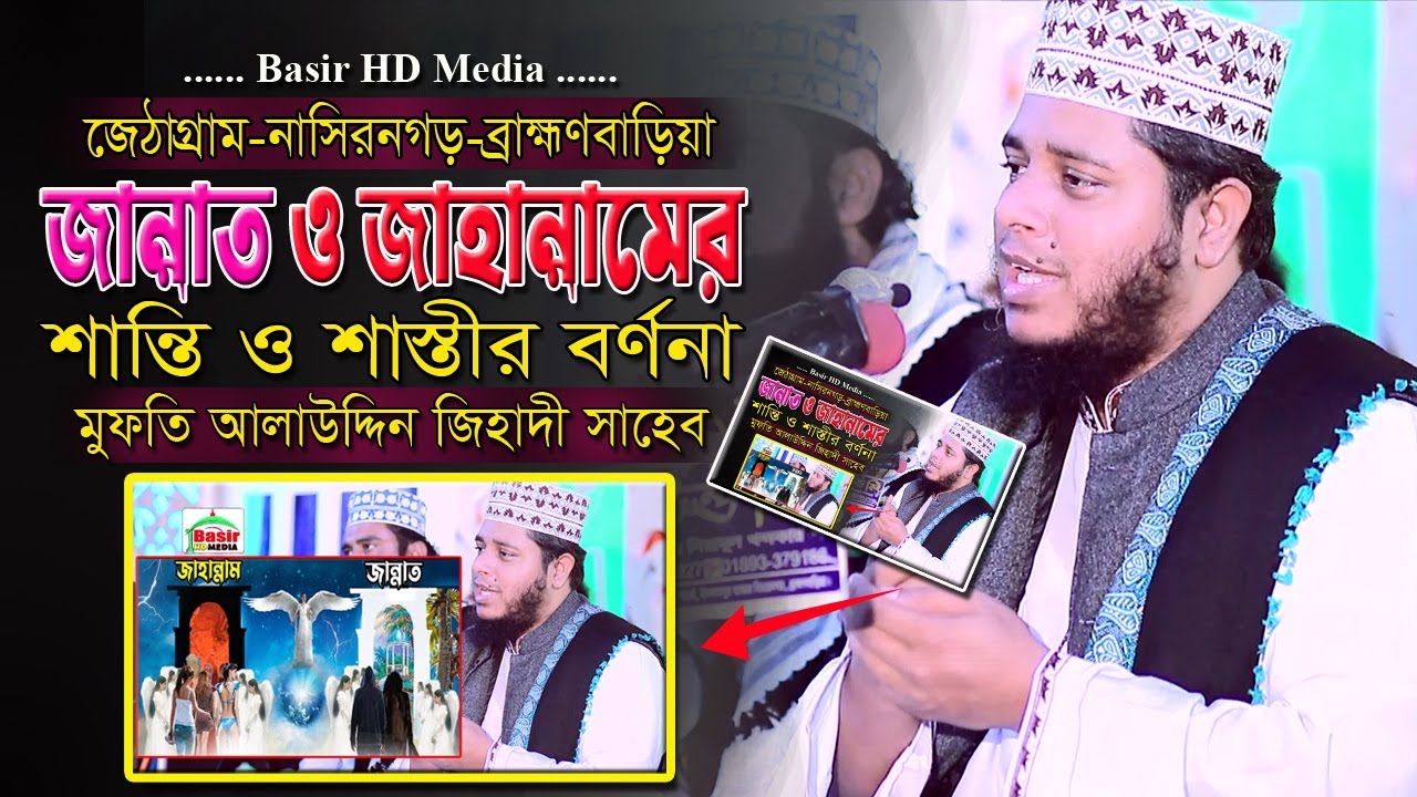 জাহান্নাম ও জান্নাতের । শান্তি ও শাস্তীর বর্ণনা । জিহাদীর ওয়াজ । মুফতি আলাউদ্দিন জিহাদী সাহেব