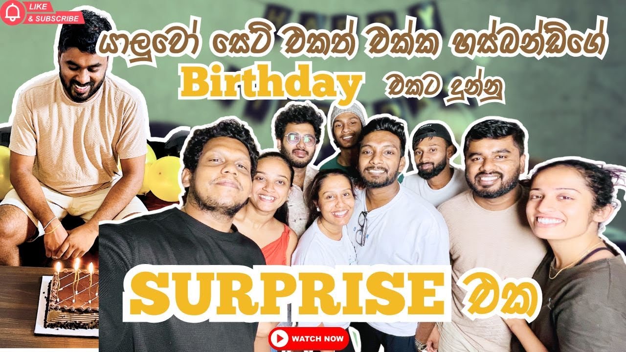 යාලුවෝ සෙට් එකත් එක්ක හස්බන්ඩ්ගේ Birthday එකට දුන්නු Surprise එක | Birthday surprise for husband