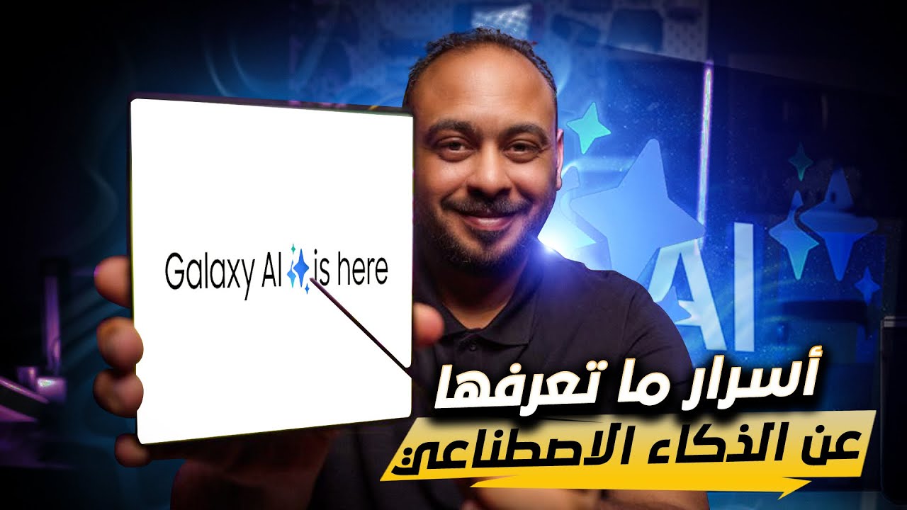 خفايا ومميزات Galaxy AI في هاتف  Galaxy Z Fold6