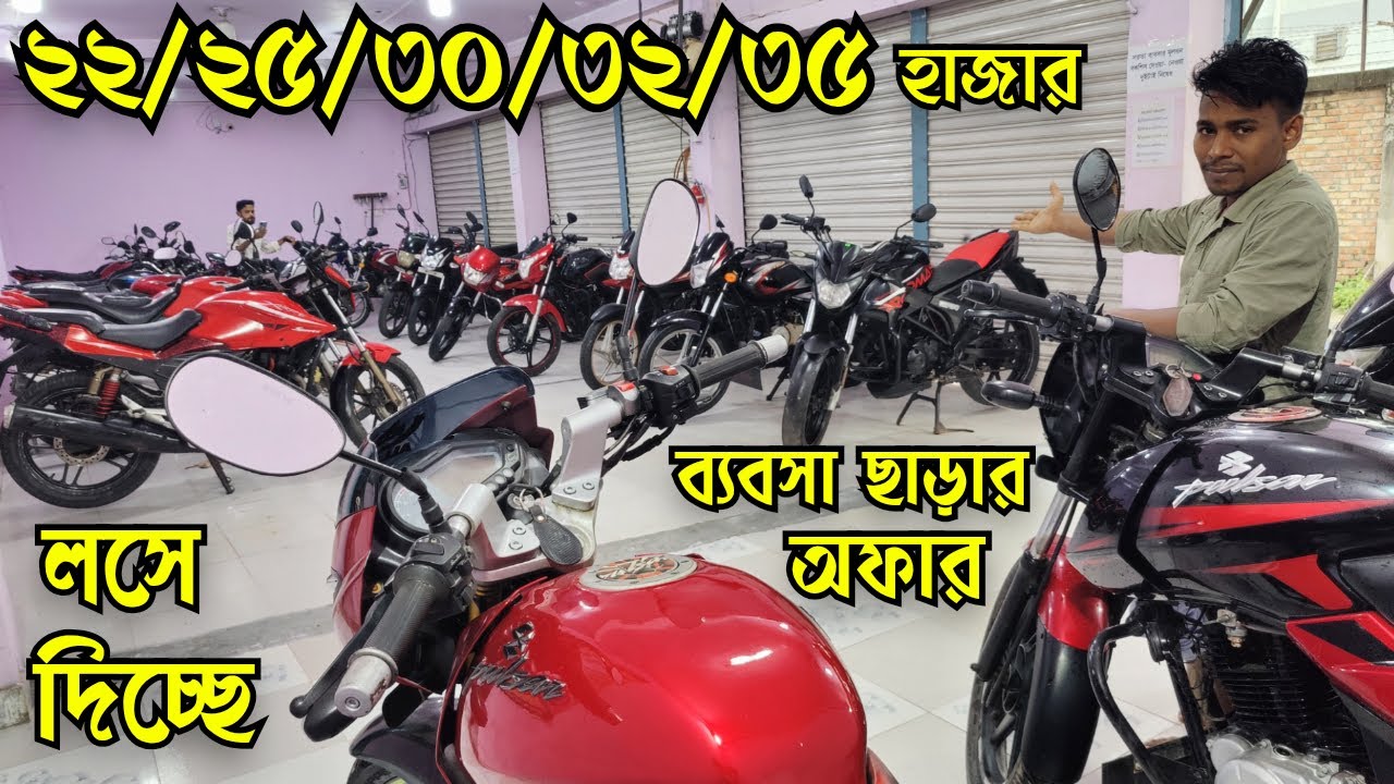 লসে বাইক বিক্রি ব্যবসা ছাড়ার অফার ২২/২৮/৩০/৩২ হাজারে মেট্রো ডিসকভার পালছার | Used Bike Price