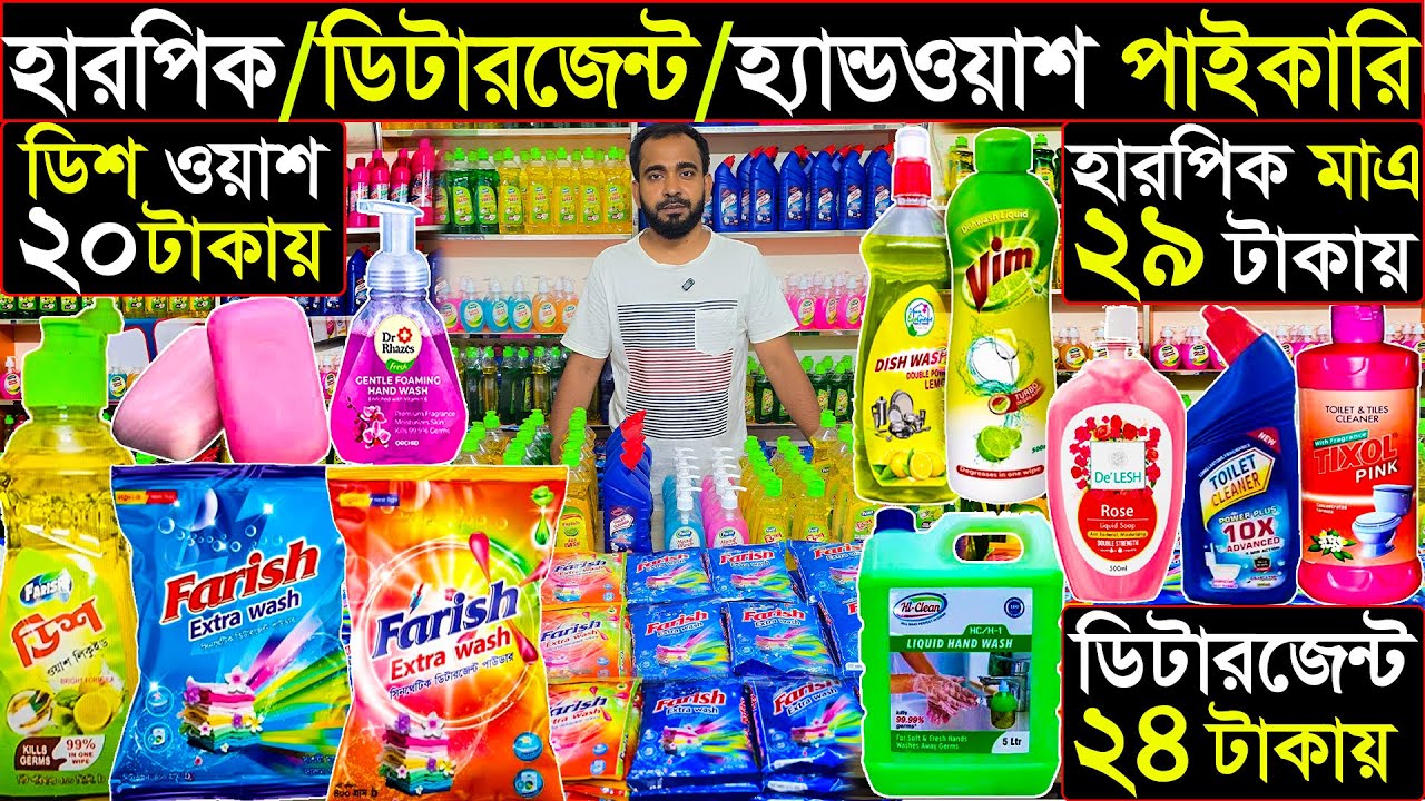 কম দামে টয়লেটিস পণ্য। হারপিক, ডিটারজেন্ট, হ্যান্ডওয়াশ,পাইকারী | BD business