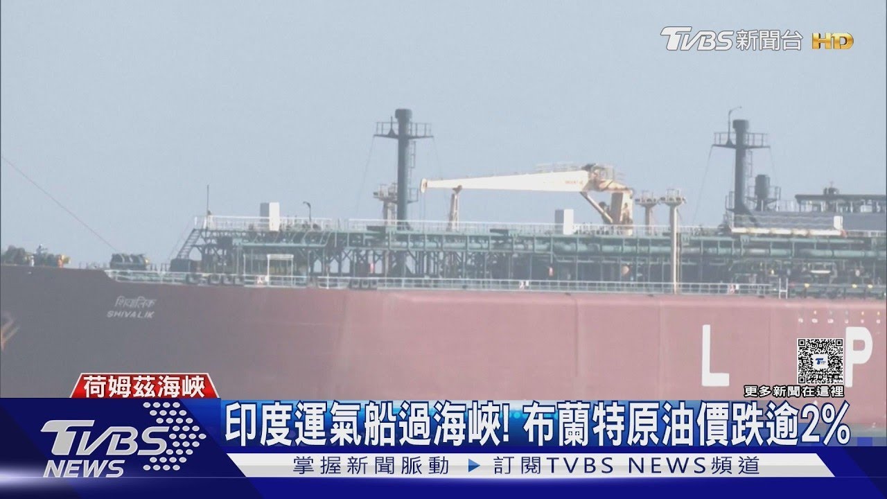 印度運氣船過海峽! 伊朗放寬荷姆茲給「盟友」過 油價跌2%｜TVBS新聞