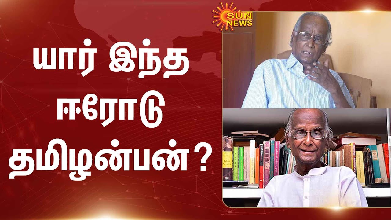 Erode Tamilanban | Tamil poet | Writer | Chennimalai | Erode | Sun News