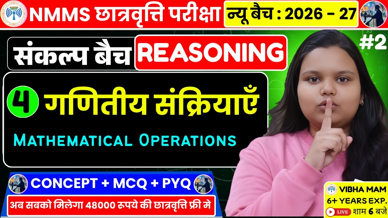 Nmms exam | Reasoning | Chapter 4 | गणितीय संक्रियाएँ ( Mathematical Operations ) | nmms scholarship