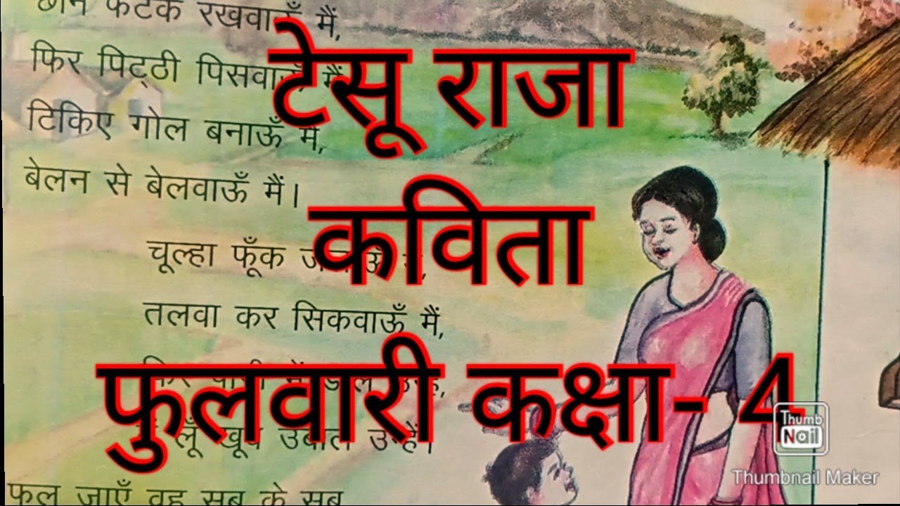 Tesu raja ade khade mang rahe hai dahi bade /टेसू राजा, कविता, फुलवारी कक्षा- 4/