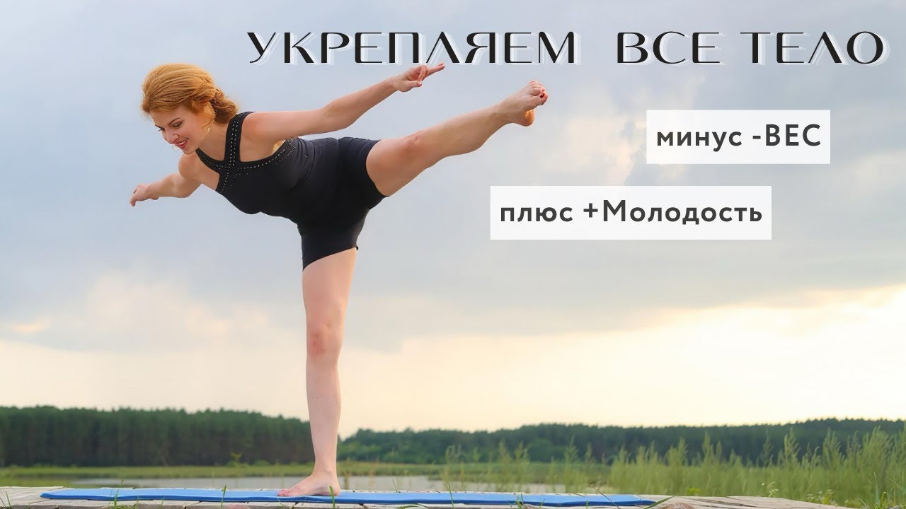 ВСЕ ТЕЛО: Ноги, Ягодицы, Пресс - Силовая тренировка для Похудения и Женской Молодости