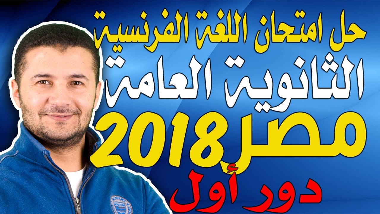حل امتحان الثانوية العامة مصر 2018 - دور أول - اللغة الفرنسية - فرنشاوي